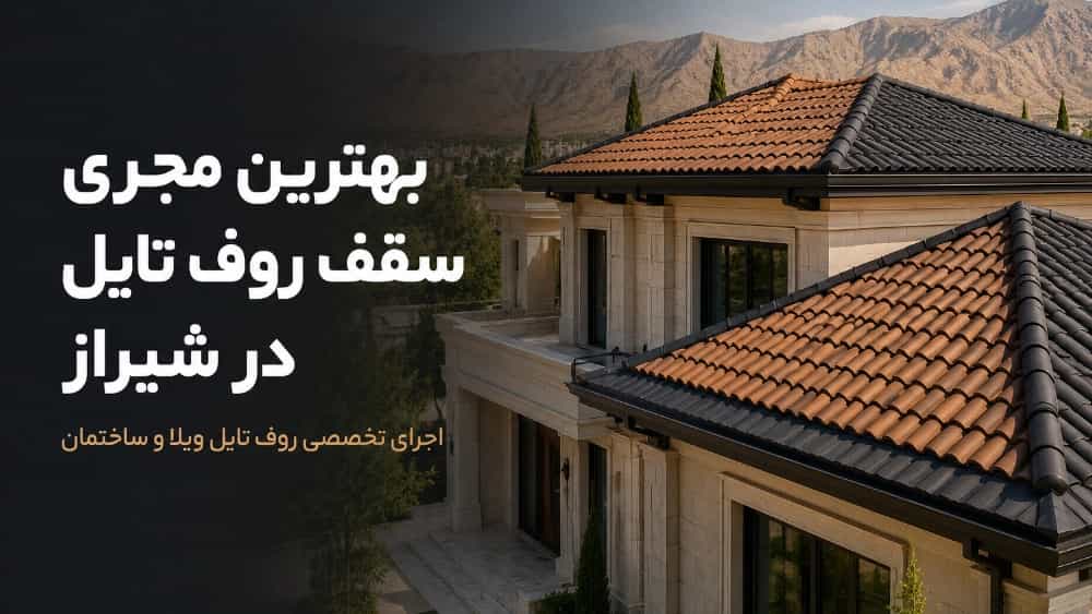 بهترین مجری سقف روف تایل در شیراز برای ویلا و ساختمان