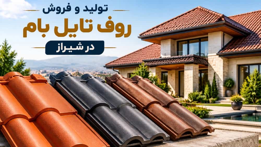 تولید و فروش روف تایل بام در شیراز با کیفیت عالی