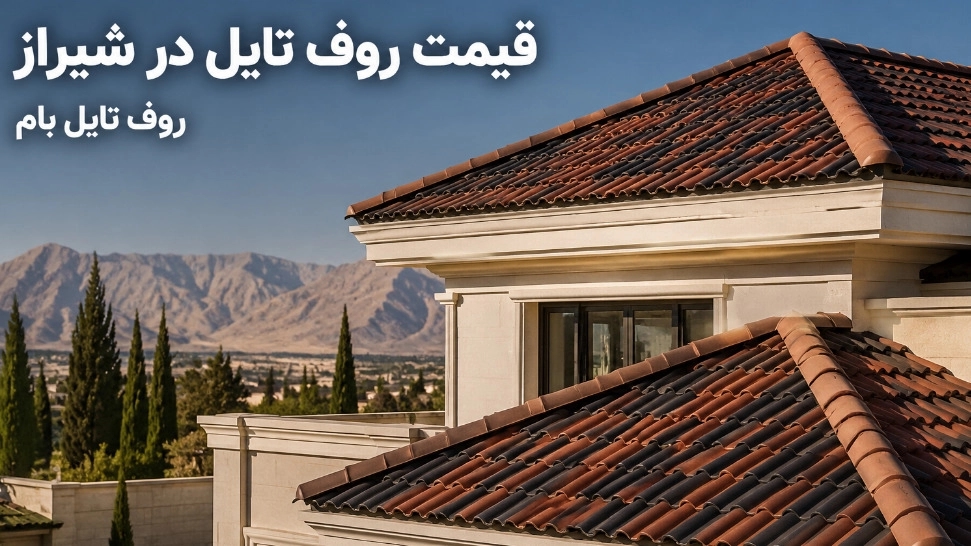قیمت روف تایل در شیراز با مشاوره و فروش و نصب حرفه ای قیمت روف تایل در شیراز با مشاوره و فروش و نصب حرفه ای