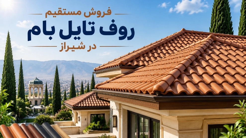 فروش مستقیم روف تایل بام در شیراز با قیمت رقابتی فروش مستقیم روف تایل بام در شیراز با قیمت رقابتی